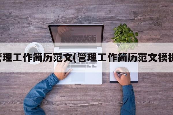 管理工作简历范文(管理工作简历范文模板)